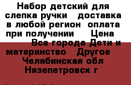 Набор детский для слепка ручки ( доставка в любой регион, оплата при получении ) › Цена ­ 1 290 - Все города Дети и материнство » Другое   . Челябинская обл.,Нязепетровск г.